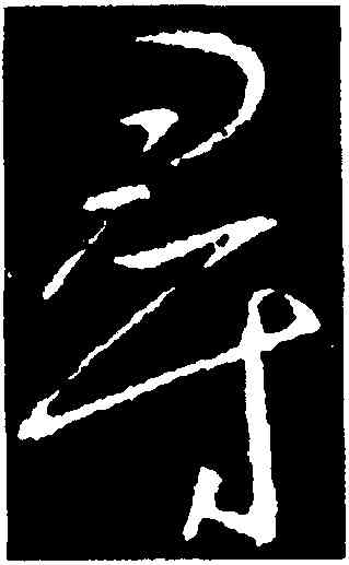 尋,集王羲之書聖教序,書法字典